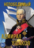 DVD "Непобедимый адмирал Ушаков" - fgospostavki.ru - Иркутск