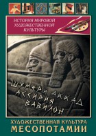 DVD "Художественная культура Месопотамии" - fgospostavki.ru - Иркутск