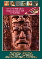 DVD "Художественная культура народов доколумбовой Америки" - fgospostavki.ru - Иркутск