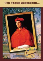 DVD "Что такое искусство..." - fgospostavki.ru - Иркутск