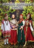 DVD "Русский народный костюм" - fgospostavki.ru - Иркутск
