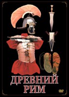 DVD "Древний Рим" - fgospostavki.ru - Иркутск