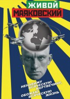 DVD "Живой Маяковский" - fgospostavki.ru - Иркутск