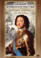 DVD "Первый Император России" - fgospostavki.ru - Иркутск