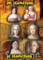 DVD "От Екатерины I до Екатерины II" - fgospostavki.ru - Иркутск