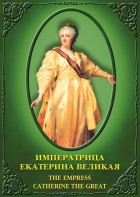 DVD "Императрица Екатерина Великая" - fgospostavki.ru - Иркутск