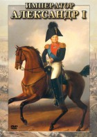 DVD "Император Александр I" - fgospostavki.ru - Иркутск