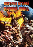 DVD "История Второй Мировой войны" - fgospostavki.ru - Иркутск