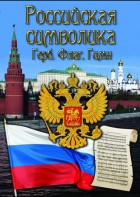 DVD "Российская символика. (История герба, флага, гимна)" - fgospostavki.ru - Иркутск
