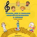 CD "Режим дня и навыки самообслуживания в песнях. Поем дома. Веселый день дошкольника. Выпуск 2" - fgospostavki.ru - Иркутск