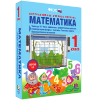 Математика 1 класс. Числа до 20. Числа и величины. Арифметические действия. Геометрические фигуры и величины. Текстовые задачи. Пространственные отношения - fgospostavki.ru - Иркутск