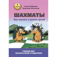 Абрамов С. "Шахматы. Как научить и увлечь детей!"  - fgospostavki.ru - Иркутск
