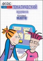 Математический кружок. Занимательный практикум - fgospostavki.ru - Иркутск