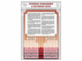 Стенд-уголок "Правила поведения в актовом зале" - fgospostavki.ru - Иркутск