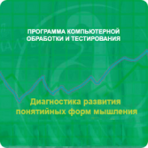 Диагностика развития понятийных форм мышления (методика В. М. Астапова) сетевая версия "без ограничений" - fgospostavki.ru - Иркутск