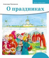 Детям о Православии. О праздниках - fgospostavki.ru - Иркутск