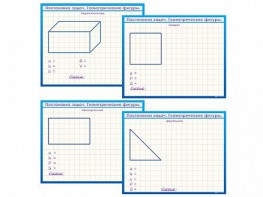 Фрагмент (демонстрационный) маркерный, двухсторонний "Постановка задач. Геометрические фигуры" - fgospostavki.ru - Иркутск