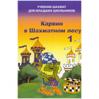 Барский В. "Карвин в Шахматном лесу. Учебник шахмат для младших школьников", Книга 1 - fgospostavki.ru - Иркутск