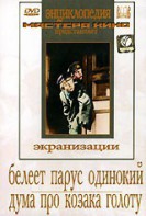 DVD "Белеет парус одинокий. Дума про казака Голоту" - fgospostavki.ru - Иркутск