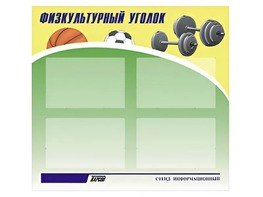 Стенд информационный "Физкультурный уголок" (80х75 сантиметров, 4 кармана, алюминиевый профиль) - fgospostavki.ru - Иркутск