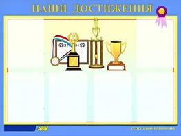 Стенд "Наши достижения" (80х110 сантиметров, 6 карманов, алюминиевый профиль) - fgospostavki.ru - Иркутск