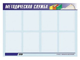 Стенд "Методическая служба" (80х110 сантиметров, 8 карманов, алюминиевый профиль) - fgospostavki.ru - Иркутск