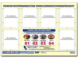 Стенд информационный "Основы безопасности жизнедеятельности" (80*110, 6 карманов) - fgospostavki.ru - Иркутск