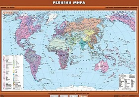 Учебная карта "Религии мира" - fgospostavki.ru - Иркутск