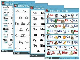 Комплект таблиц "Русский алфавит" (4 таблицы, формат А1, матовое ламинирование) - fgospostavki.ru - Иркутск