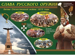 Таблица демонстрационная "Слава русского оружия" (винил 70*100) - fgospostavki.ru - Иркутск