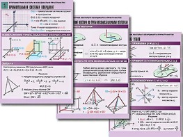 Комплект таблиц по геометрии "Стереометрия. Векторы и координаты в пространстве" (8 таблиц, А1, ламинированные) - fgospostavki.ru - Иркутск
