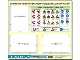 Стенд информационный "Правила техники безопасности в кабинете физики" (75*70, 3 кармана) - fgospostavki.ru - Иркутск