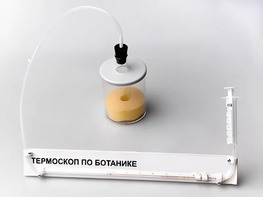 Термоскоп по ботанике (демонстрационный) - fgospostavki.ru - Иркутск