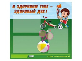 Стенд "В здоровом теле - здоровый дух"  (75х70 сантиметров, 3 кармана, алюминиевый профиль) - fgospostavki.ru - Иркутск