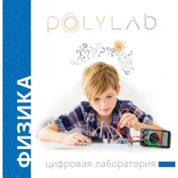 Цифровая лаборатория Polylab по физике - fgospostavki.ru - Иркутск
