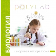 Цифровая лаборатория Polylab по биологии - fgospostavki.ru - Иркутск