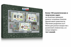 Интерактивный комплекс "Финансовая грамотность для Школ" (c диагональю 65) - fgospostavki.ru - Иркутск