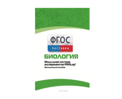 Методическое пособие для педагога по выполнению лабораторных работ с использованием Модульной системы экспериментов PROLog по биологии - fgospostavki.ru - Иркутск