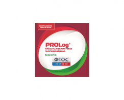 ПО Модульной системы экспериментов PROLog с интегрированным набором лабораторных работ по биологии. Лицензия до 5 пользователей - fgospostavki.ru - Иркутск