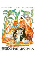 Рассказы о необыкновенной дружбе святых людей и диких зверей Чудесная дружба - fgospostavki.ru - Иркутск