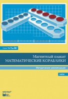 Альбом заданий к счетному материалу "Математические кораблики". Методические рекомендации. (От 1 до 20) - fgospostavki.ru - Иркутск