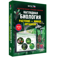 Наглядная биология. Растение - живой организм - fgospostavki.ru - Иркутск