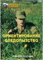 Брошюра "Ориентирование. Следопытство" - fgospostavki.ru - Иркутск