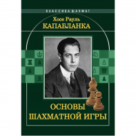 Капабланка Х. Р. "Основы шахматной игры"  - fgospostavki.ru - Иркутск