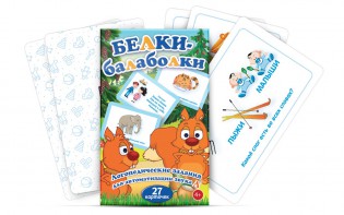 Комплект карточек "Белки-балаболки" - fgospostavki.ru - Иркутск