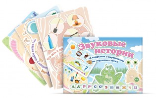 Комплект открыток "Звуковые истории" - fgospostavki.ru - Иркутск