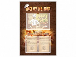 Стенд-уголок "Меню. Правила поведения в столовой" - fgospostavki.ru - Иркутск
