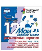 Тематические карточки "Мои первые слова" (синий цвет) - fgospostavki.ru - Иркутск