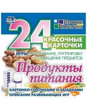 Игровые карточки "Продукты питания" - fgospostavki.ru - Иркутск