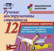 Тематические карточки "Ручные инструменты строителя" - fgospostavki.ru - Иркутск